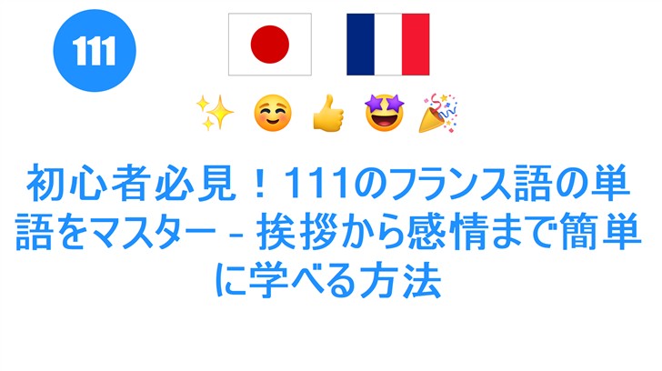 初心者必見！111のフランス語の単語をマスター – 挨拶から感情まで簡単に学べる方法